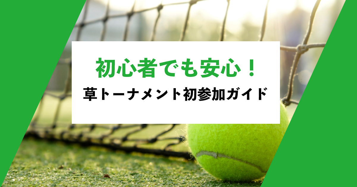 草トーナメント初参加ガイド