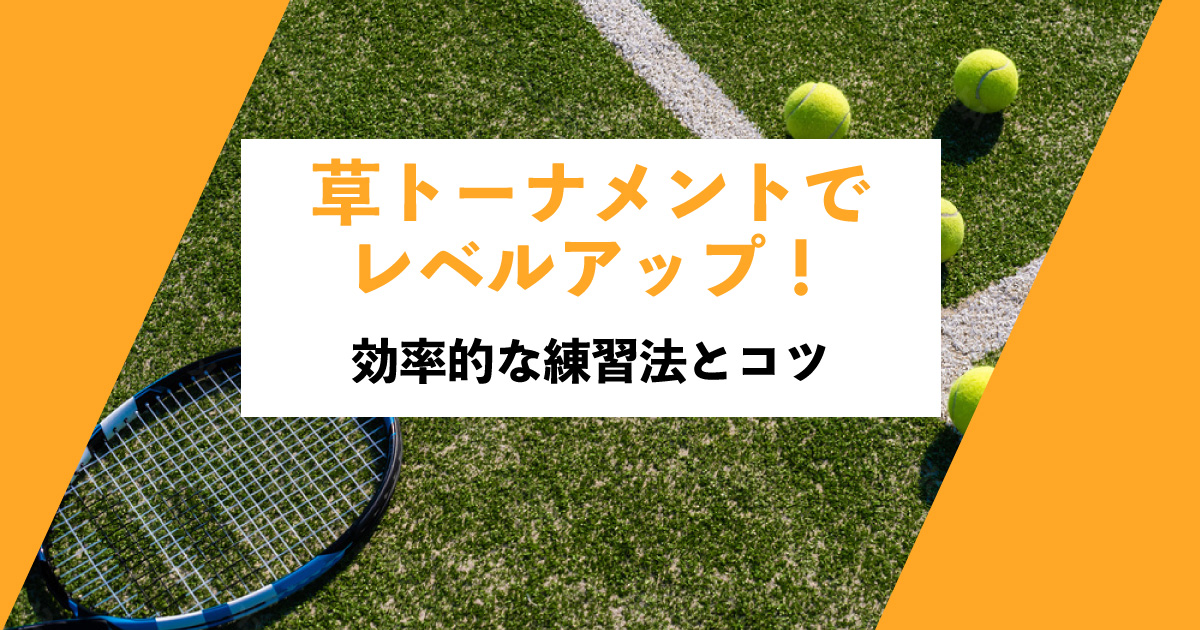 草トーナメントでレベルアップ